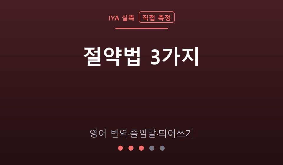 절약법 3가지 — 영어 번역·줄임말·띄어쓰기 (IYA 직접 측정)