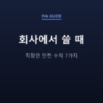 회사에서 쓸 때 — 직장인 안전 수칙 7가지