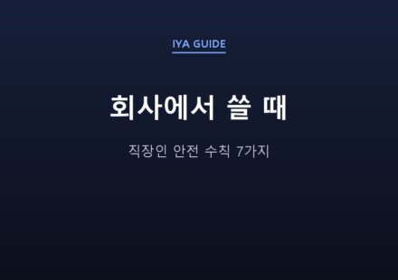 회사에서 쓸 때 — 직장인 안전 수칙 7가지