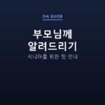 부모님께 알려드리기 — 시니어를 위한 첫 안내