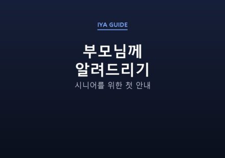 부모님께 알려드리기 — 시니어를 위한 첫 안내