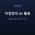 자영업자 AI 활용 — 오늘 바로 써먹는 7가지