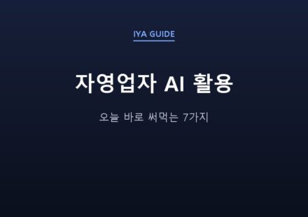 자영업자 AI 활용 — 오늘 바로 써먹는 7가지