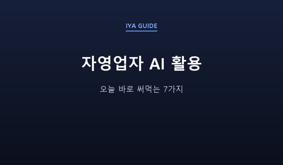 자영업자 AI 활용 — 오늘 바로 써먹는 7가지