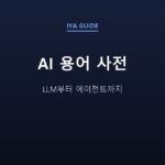 AI 용어 사전 — LLM부터 에이전트까지