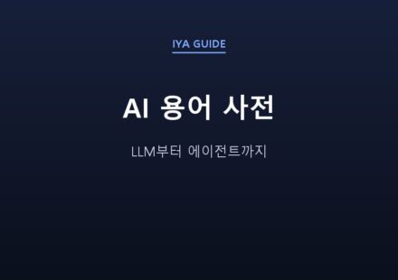 AI 용어 사전 — LLM부터 에이전트까지