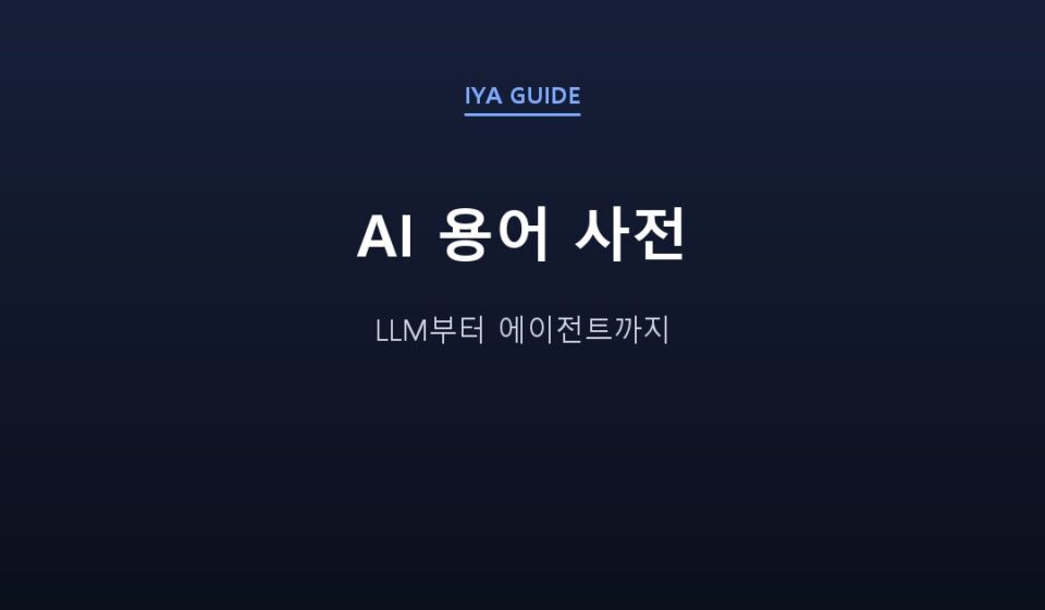 AI 용어 사전 — LLM부터 에이전트까지