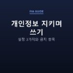 개인정보 지키며 쓰기 — 설정 3가지와 금지 항목
