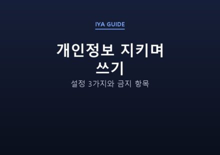 개인정보 지키며 쓰기 — 설정 3가지와 금지 항목