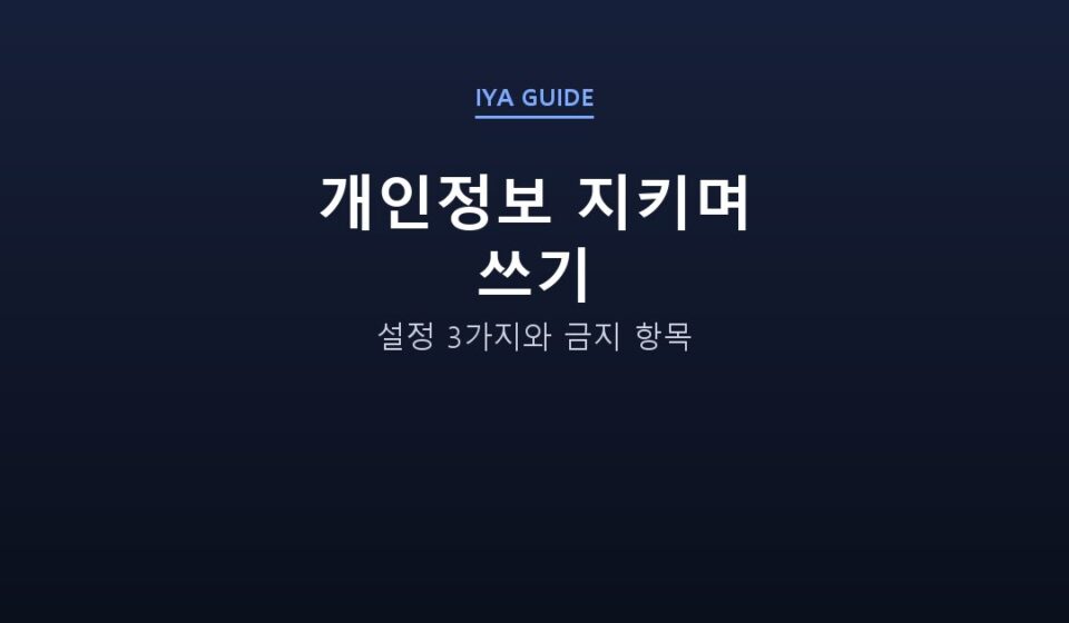 개인정보 지키며 쓰기 — 설정 3가지와 금지 항목