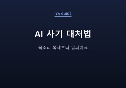 AI 사기 대처법 — 목소리 복제부터 딥페이크
