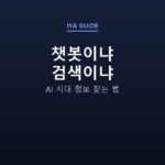 챗봇이냐 검색이냐 — AI 시대 정보 찾는 법