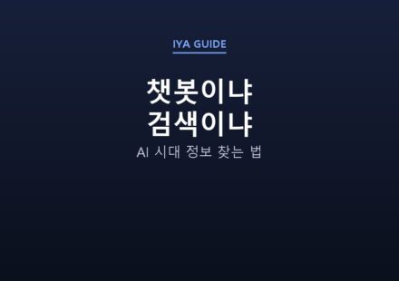 챗봇이냐 검색이냐 — AI 시대 정보 찾는 법