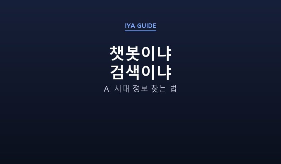 챗봇이냐 검색이냐 — AI 시대 정보 찾는 법
