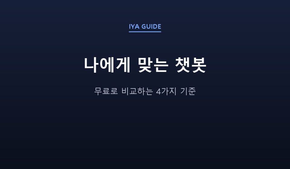 나에게 맞는 챗봇 — 무료로 비교하는 4가지 기준