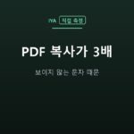 PDF 복사가 3배 — 보이지 않는 문자 때문