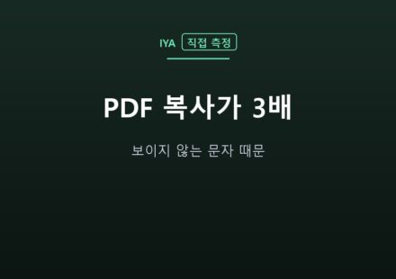 PDF 복사가 3배 — 보이지 않는 문자 때문