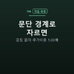 문단 경계로 자르면 — 겹침 없이 추가비용 1.00배