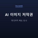 AI 이미지 저작권 — 어디까지 써도 되나
