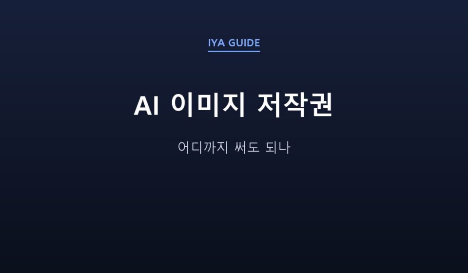 AI 이미지 저작권 — 어디까지 써도 되나