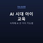 AI 시대 아이 교육 — 숙제에 AI 쓴 아이 지도법