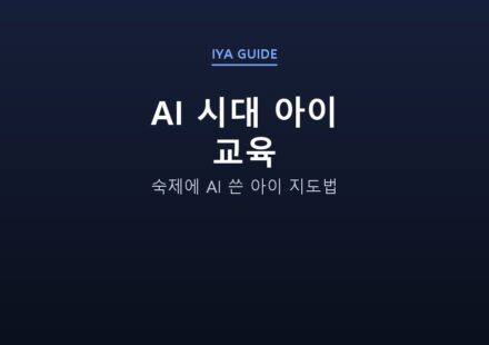 AI 시대 아이 교육 — 숙제에 AI 쓴 아이 지도법