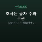 조사는 글자 수와 무관 — '갔습니다' 3 < '가겠습니다' 2