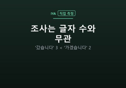 조사는 글자 수와 무관 — '갔습니다' 3 < '가겠습니다' 2