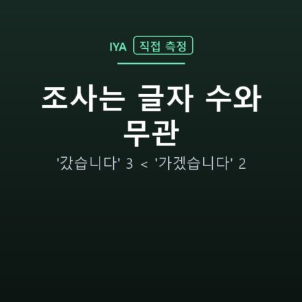 조사는 글자 수와 무관 — '갔습니다' 3 < '가겠습니다' 2