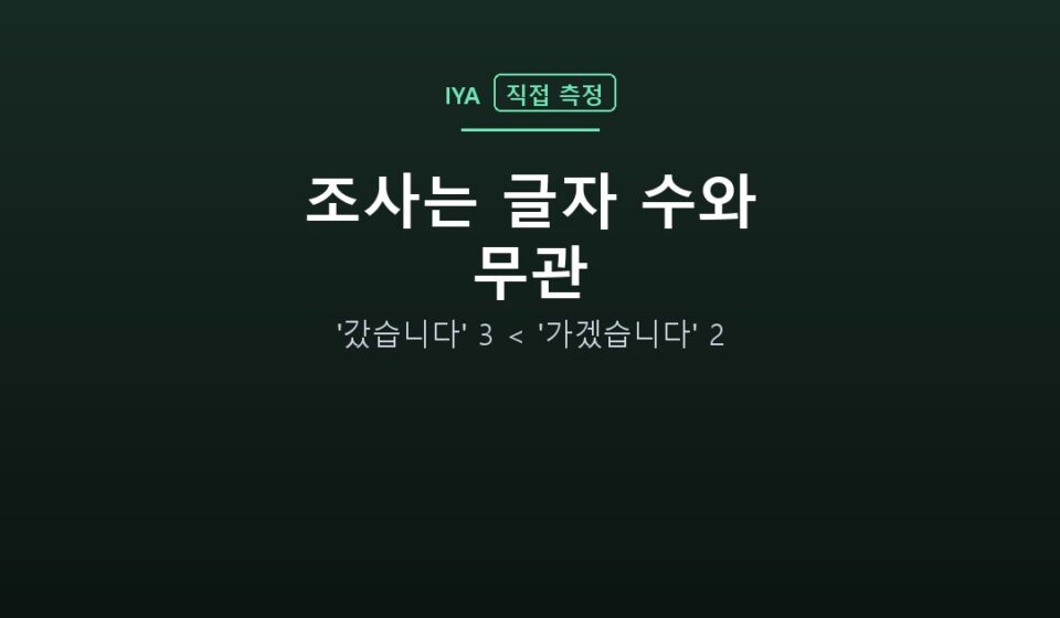 조사는 글자 수와 무관 — '갔습니다' 3 < '가겠습니다' 2