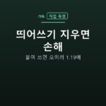 띄어쓰기 지우면 손해 — 붙여 쓰면 오히려 1.19배