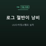 로그 절반이 낭비 — UUID·타임스탬프 실측