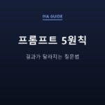 프롬프트 5원칙 — 결과가 달라지는 질문법