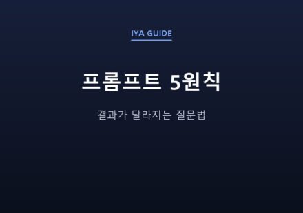 프롬프트 5원칙 — 결과가 달라지는 질문법