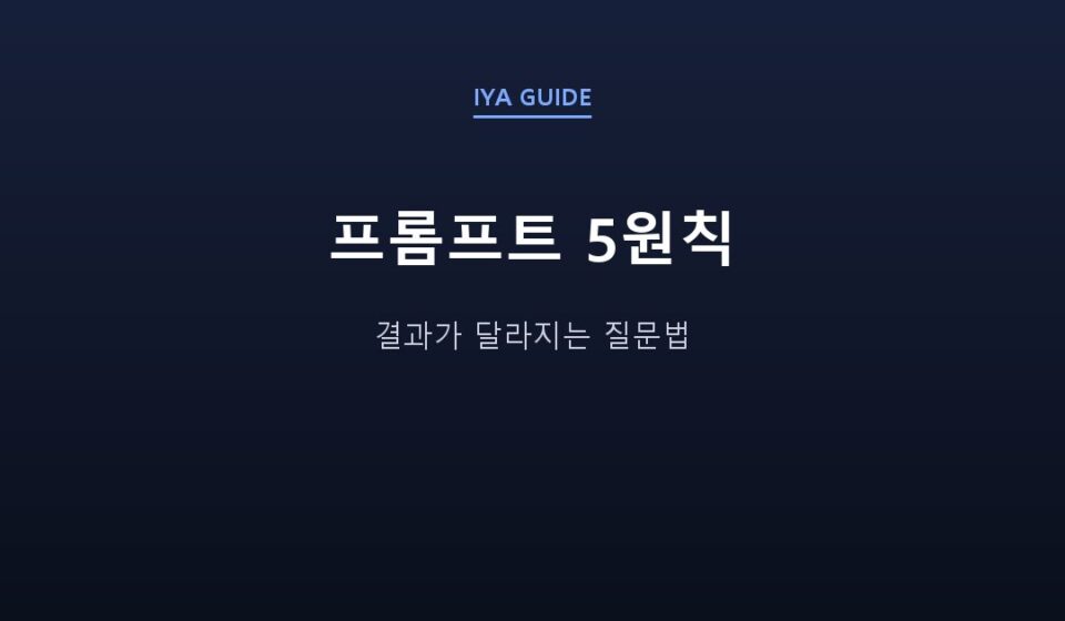 프롬프트 5원칙 — 결과가 달라지는 질문법