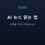 AI 뉴스 읽는 법 — 과장을 거르는 체크리스트