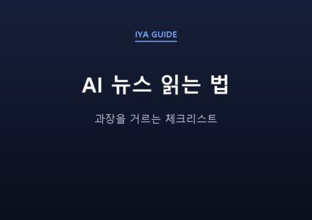 AI 뉴스 읽는 법 — 과장을 거르는 체크리스트