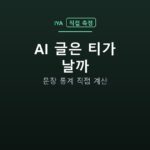 AI 글은 티가 날까 — 문장 통계 직접 계산
