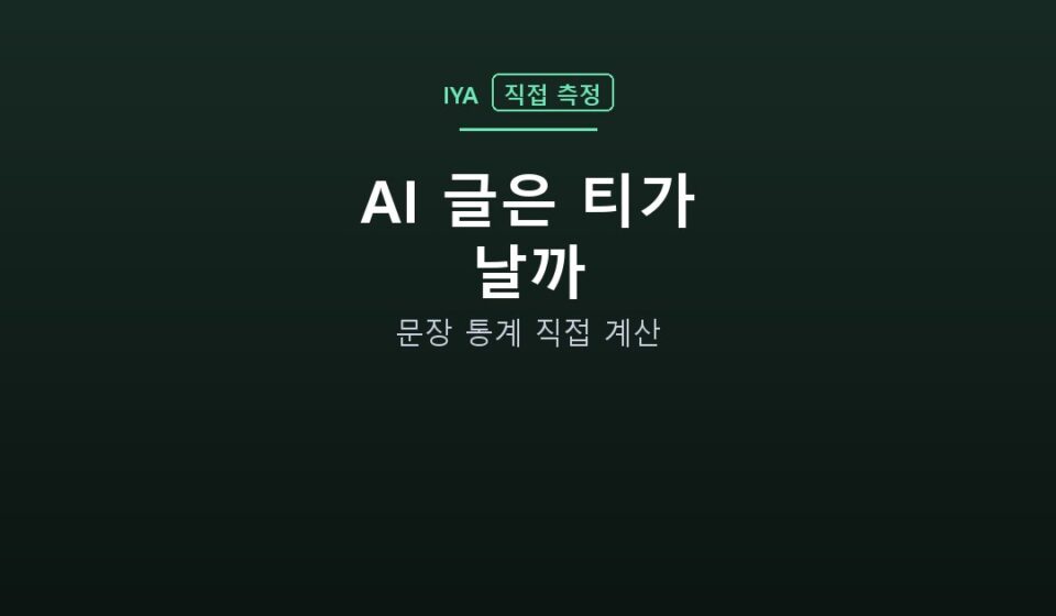 AI 글은 티가 날까 — 문장 통계 직접 계산