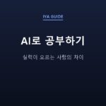AI로 공부하기 — 실력이 오르는 사람의 차이