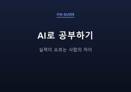 AI로 공부하기 — 실력이 오르는 사람의 차이