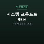 시스템 프롬프트 95% — 사용자 질문은 5%뿐